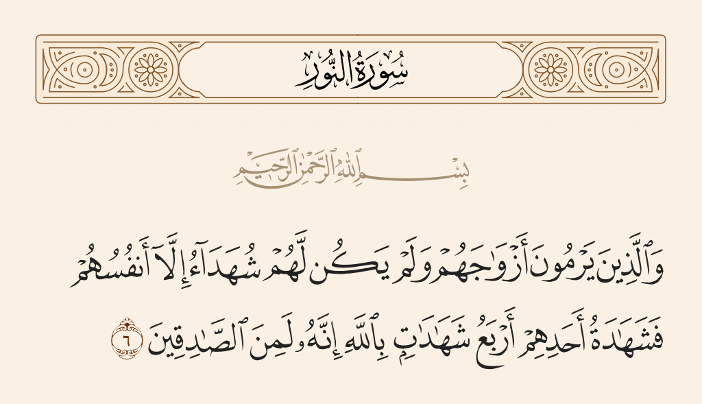 سورة النور الآية رقم 6