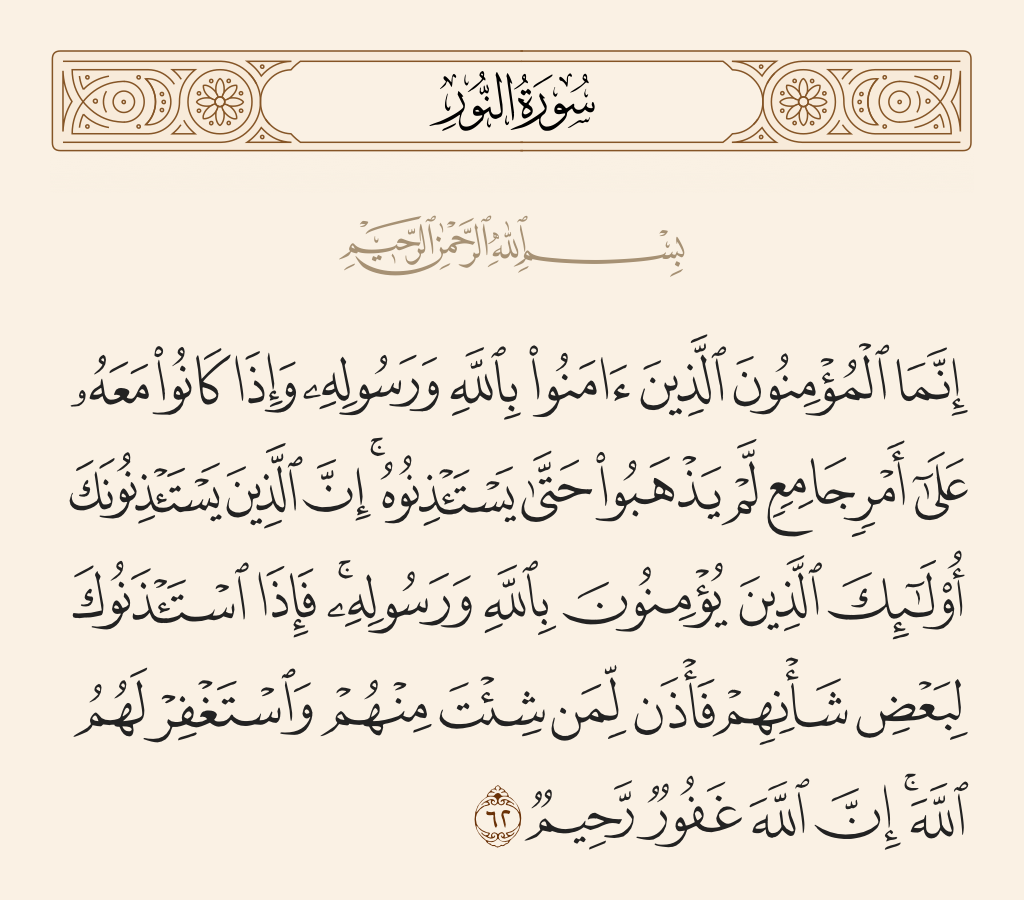 سورة النور الآية رقم 62