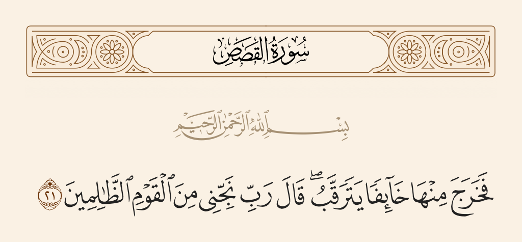 سورة القصص الآية رقم 21