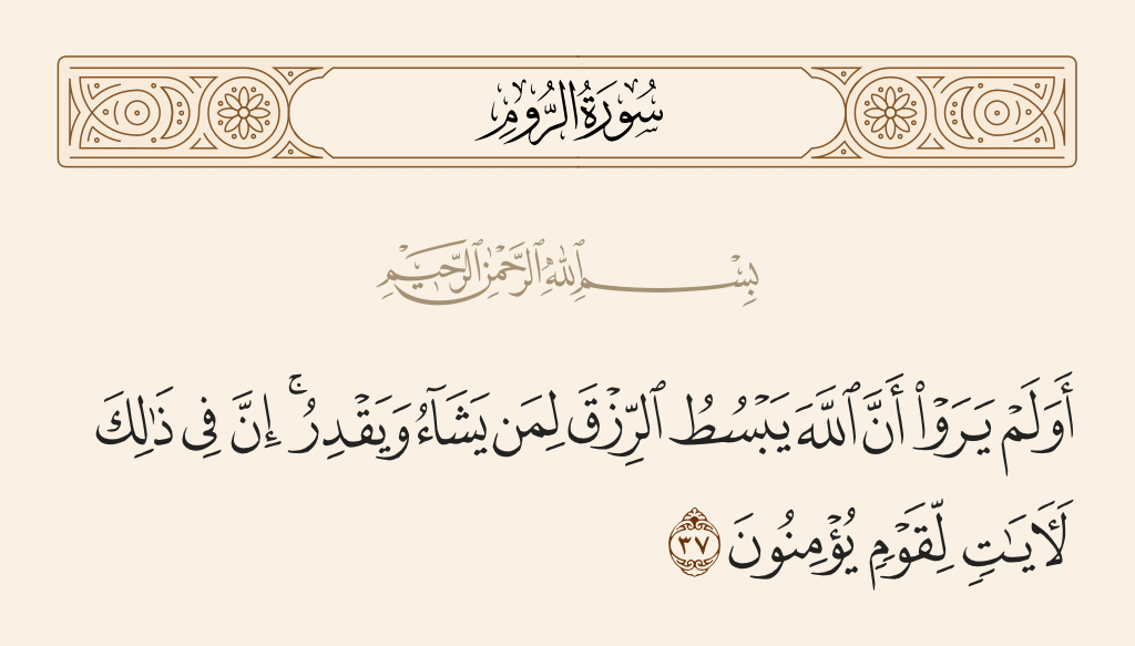 سورة الروم الآية رقم 37