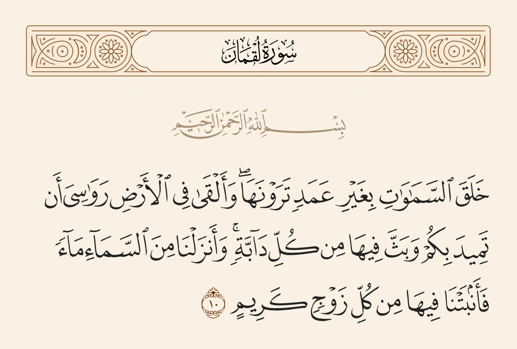 سورة لقمان الآية رقم 10