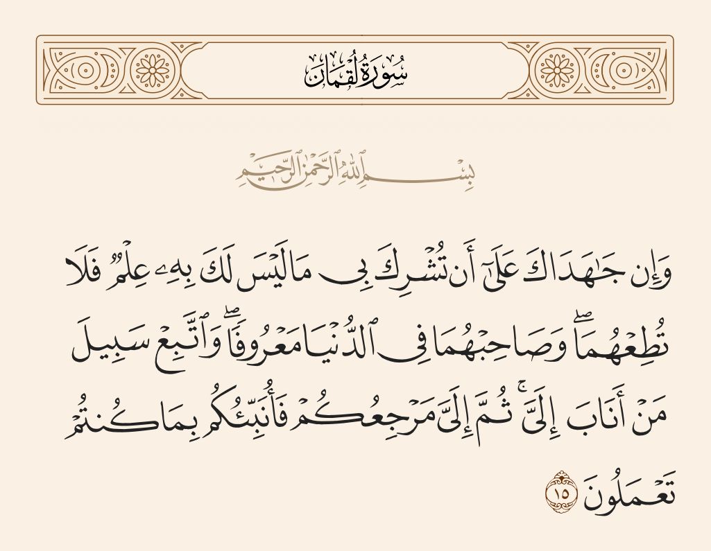 سورة لقمان الآية رقم 15