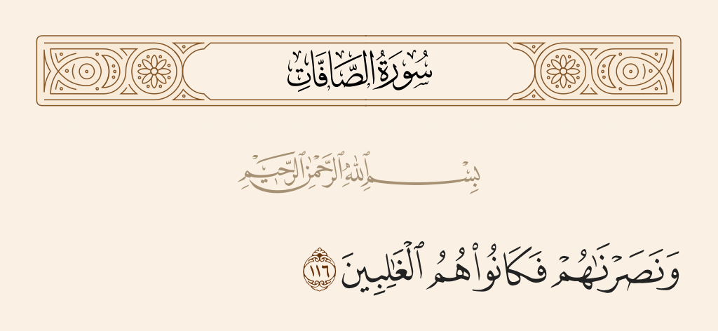 سورة الصافات الآية رقم 116