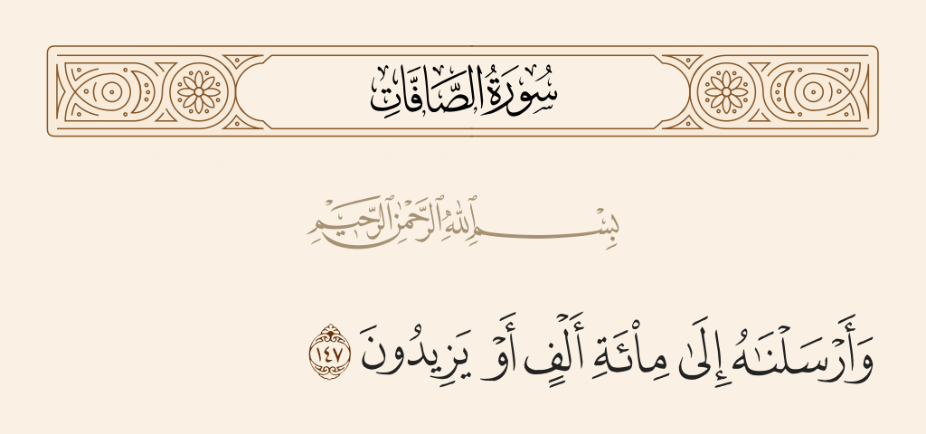 سورة الصافات الآية رقم 147
