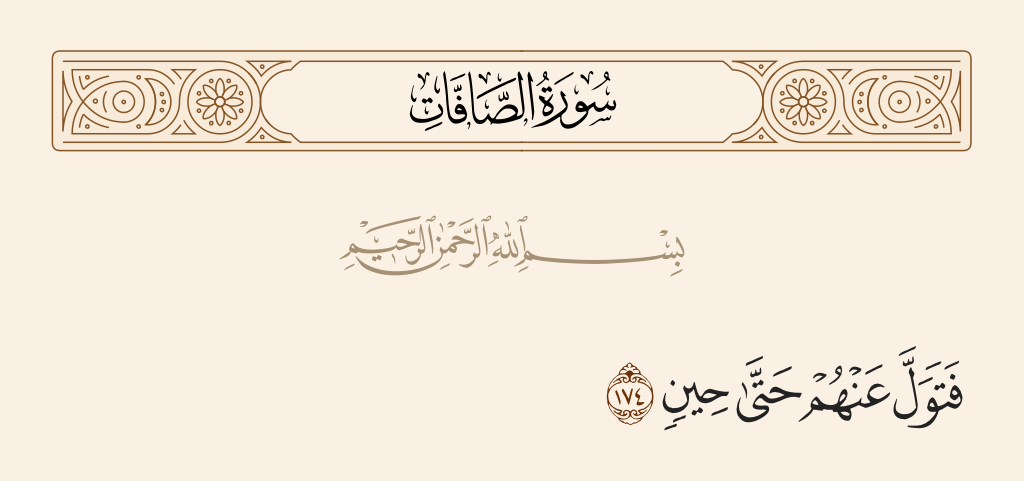 سورة الصافات الآية رقم 174