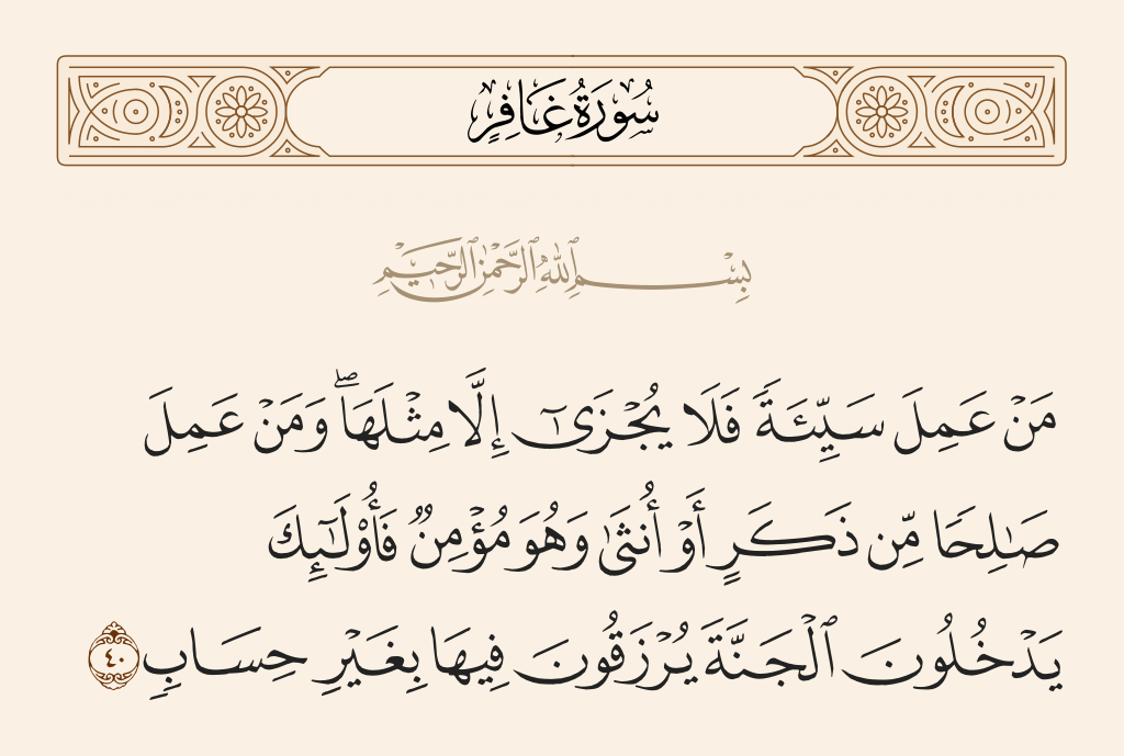 سورة غافر الآية رقم 40