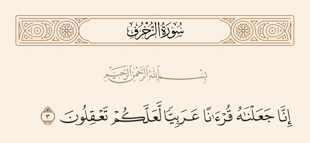 سورة الزخرف الآية رقم 3