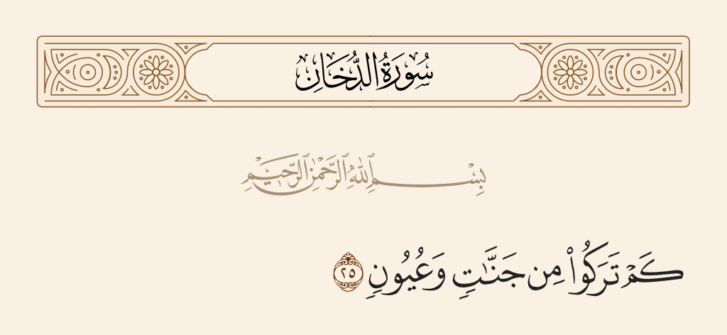 سورة الدخان الآية رقم 25