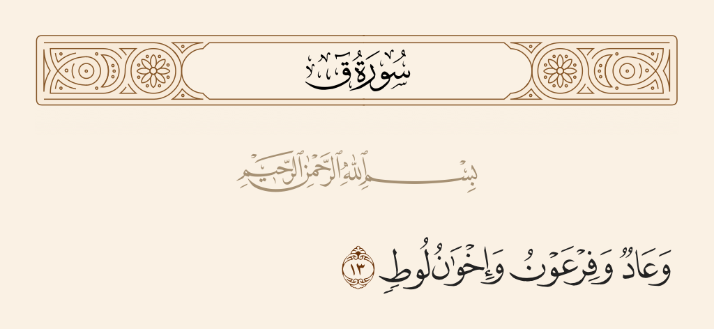 سورة ق الآية رقم 13