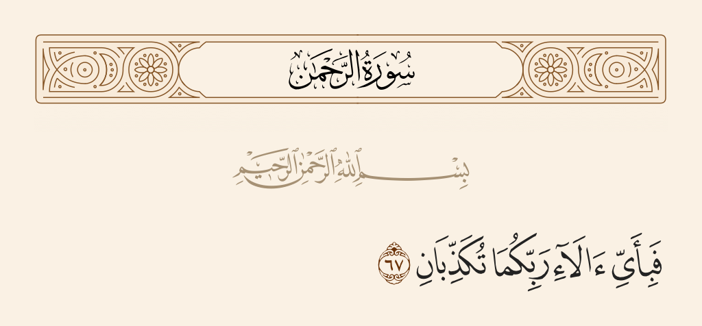 سورة الرحمن الآية رقم 67