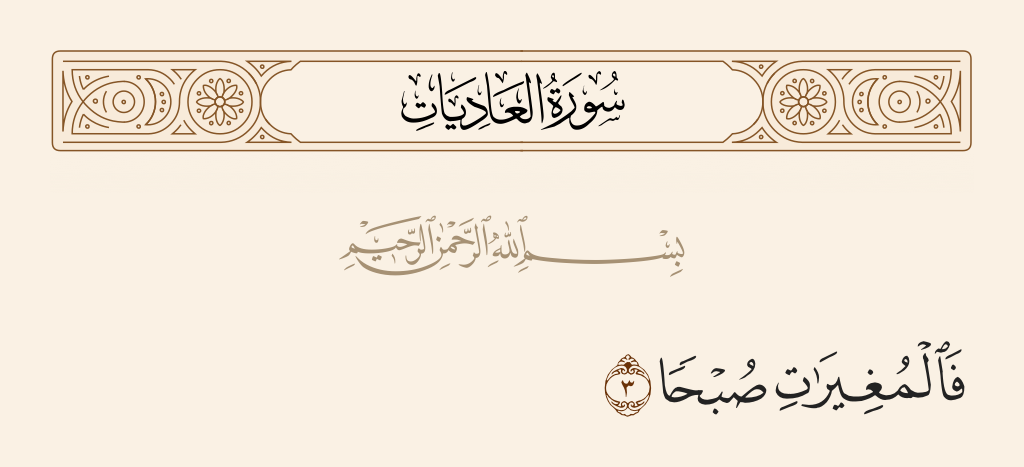 سورة العاديات الآية رقم 3
