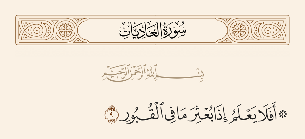 سورة العاديات الآية رقم 9