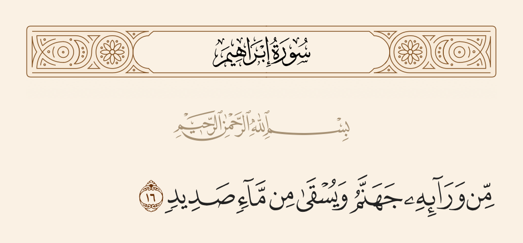 سورة إبراهيم الآية رقم 16