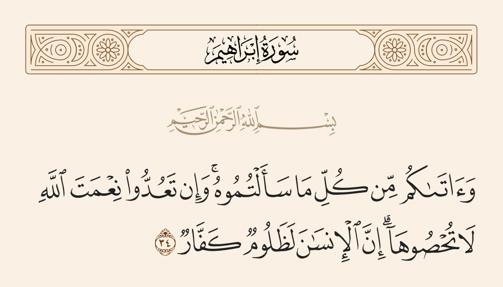 سورة إبراهيم الآية رقم 34