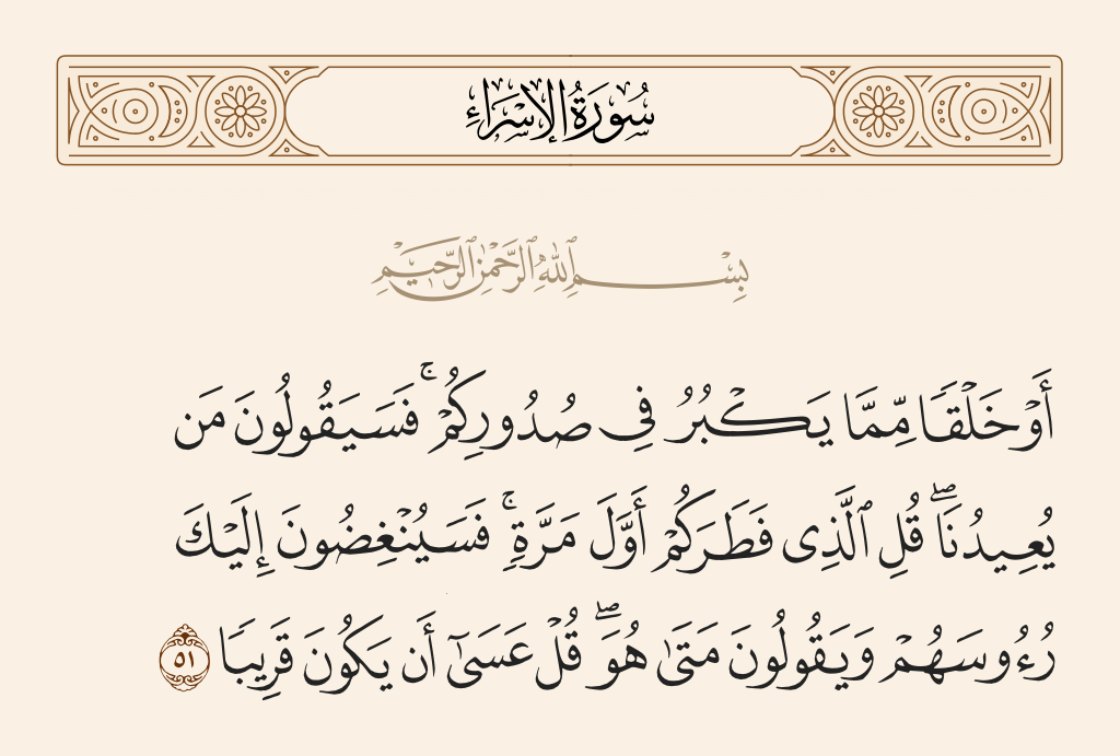 سورة الإسراء الآية رقم 51
