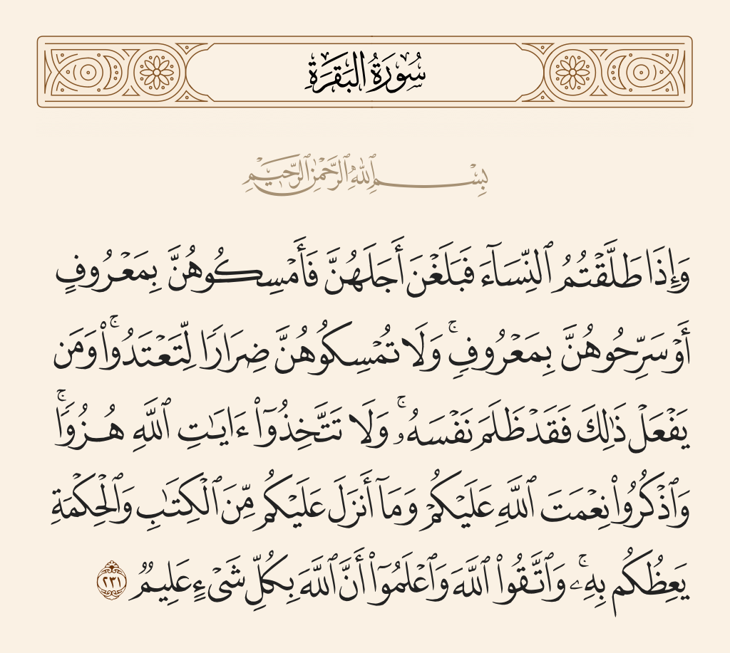 سورة البقرة الآية رقم 231