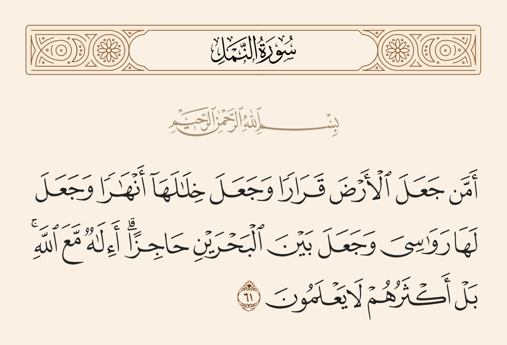 سورة النمل الآية رقم 61
