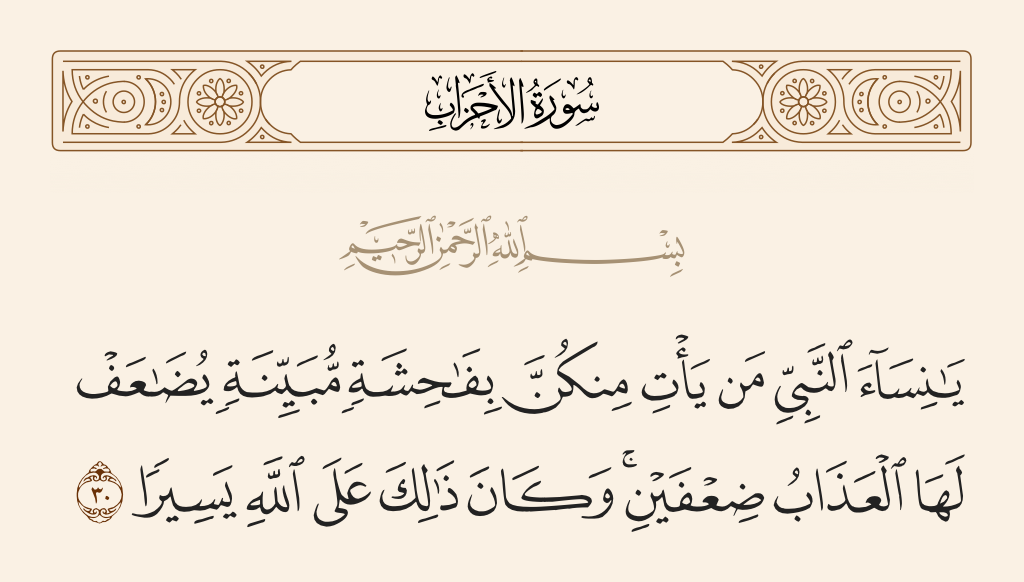 سورة الأحزاب الآية رقم 30
