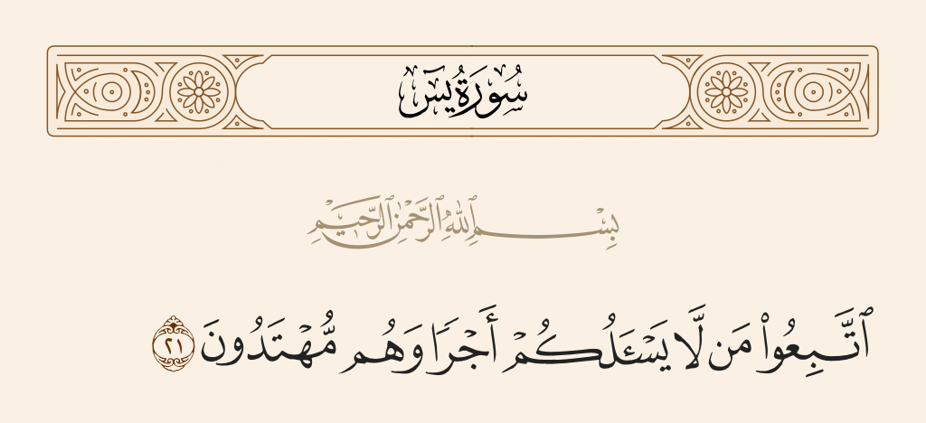 سورة يس الآية رقم 21