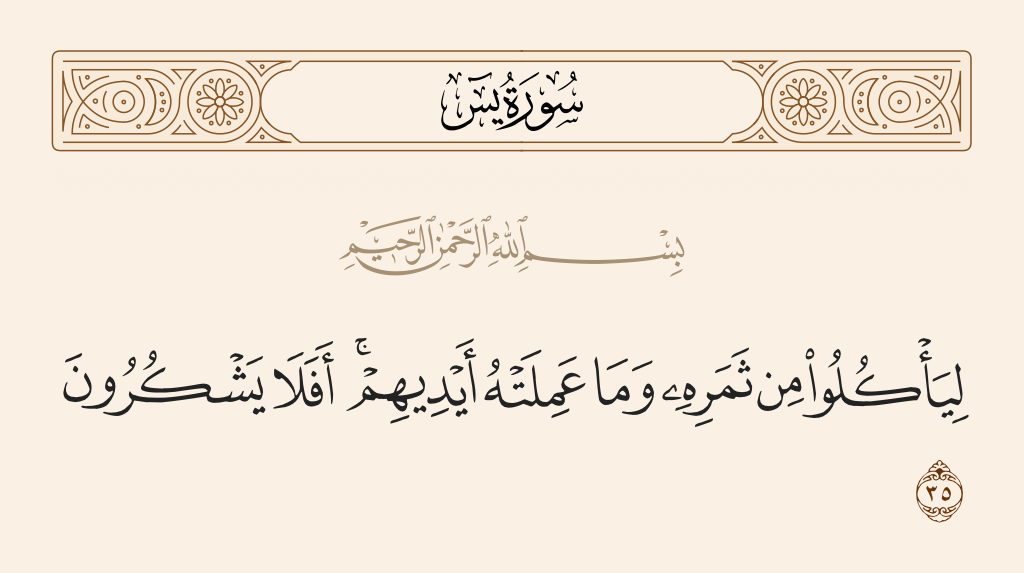 سورة يس الآية رقم 35