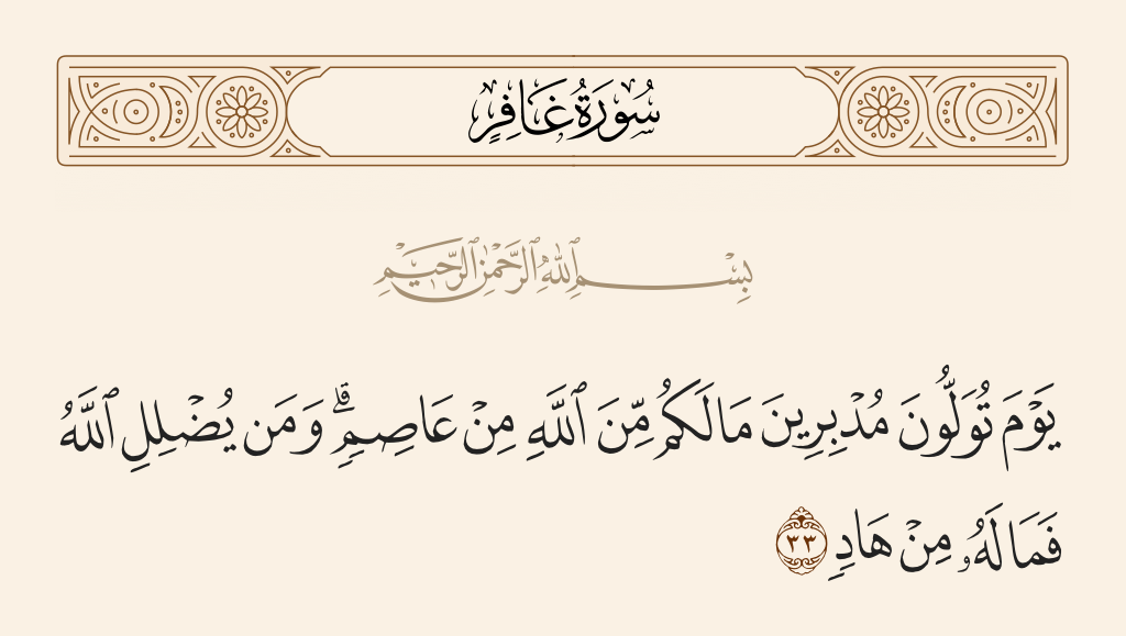 سورة غافر الآية رقم 33