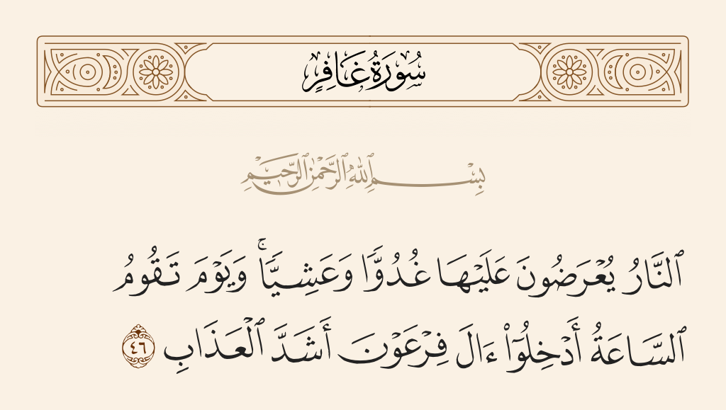 سورة غافر الآية رقم 46