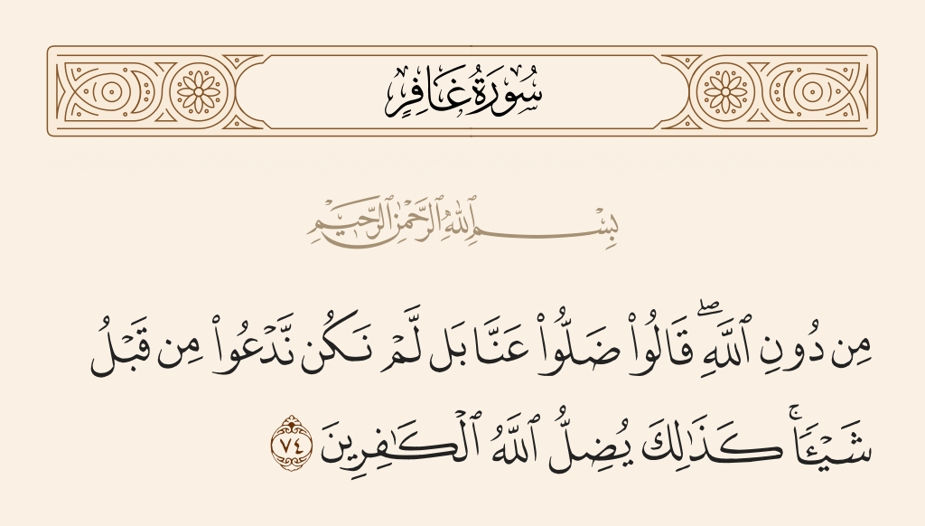 سورة غافر الآية رقم 74