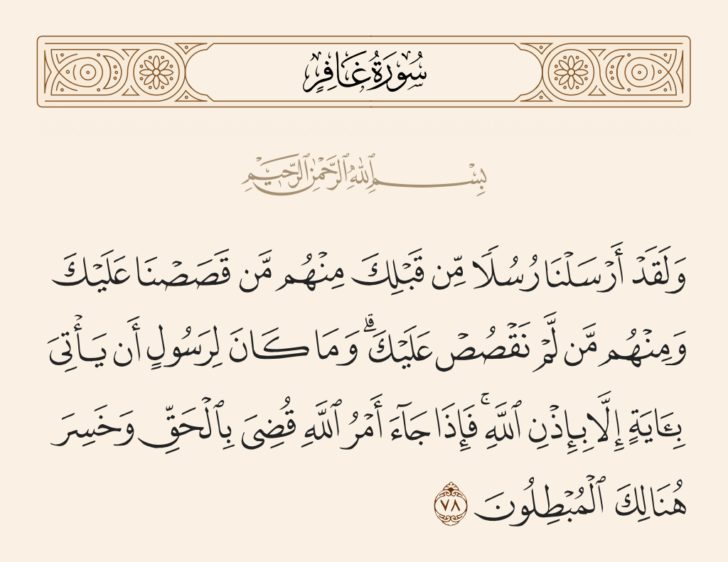 سورة غافر الآية رقم 78