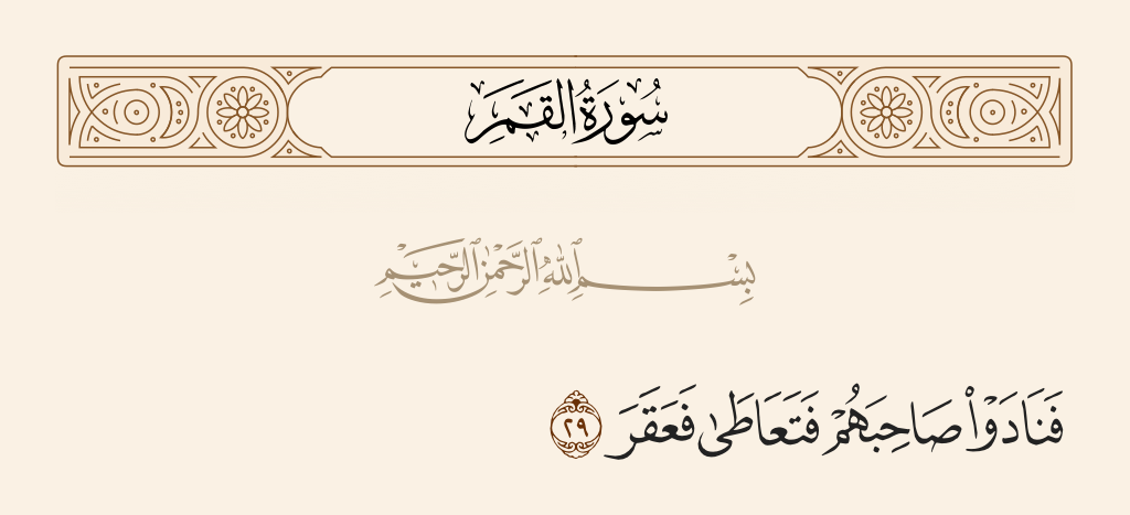 سورة القمر الآية رقم 29