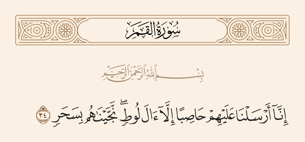 سورة القمر الآية رقم 34