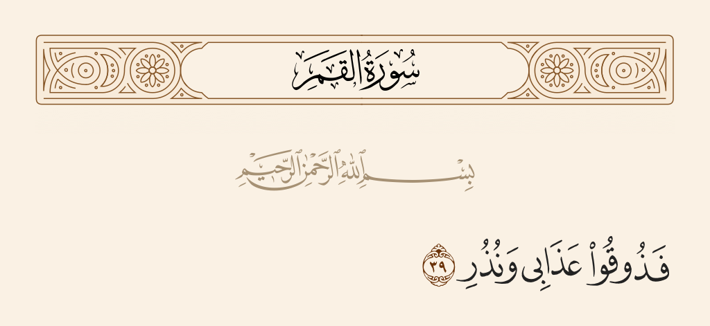 سورة القمر الآية رقم 39