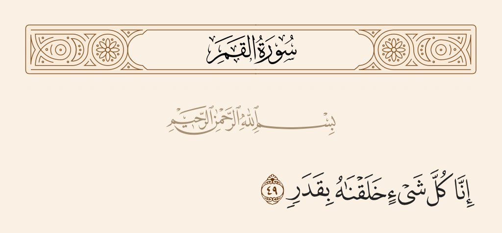 سورة القمر الآية رقم 49