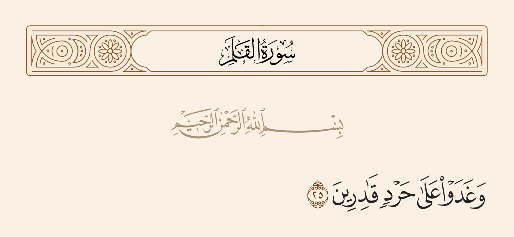 سورة القلم الآية رقم 25