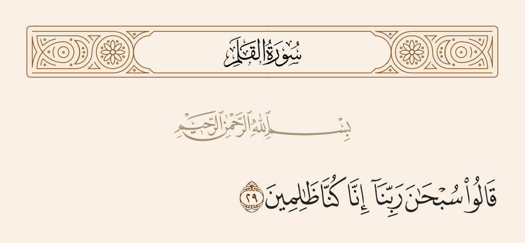 سورة القلم الآية رقم 29