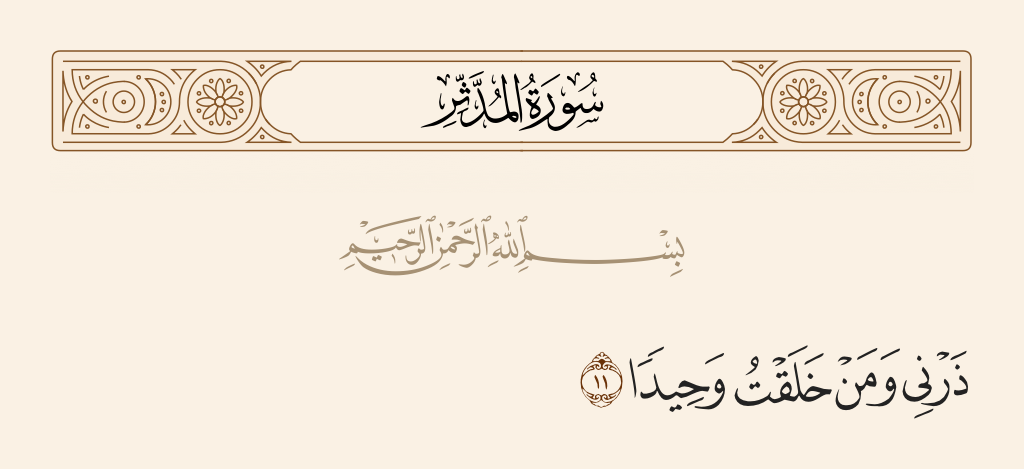 سورة المدّثر الآية رقم 11