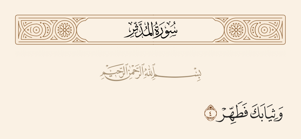 سورة المدّثر الآية رقم 4