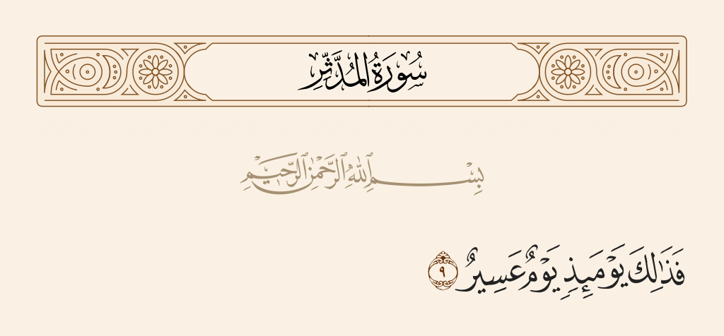 سورة المدّثر الآية رقم 9