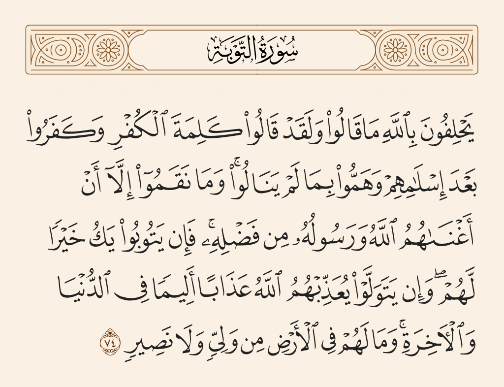 سورة التوبة الآية رقم 74