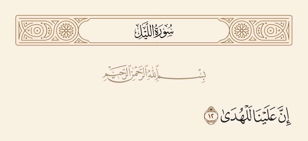 سورة الليل الآية رقم 12