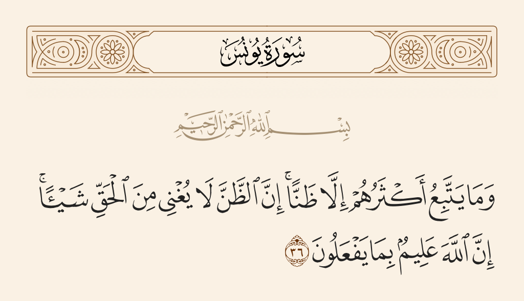 سورة يونس الآية رقم 36