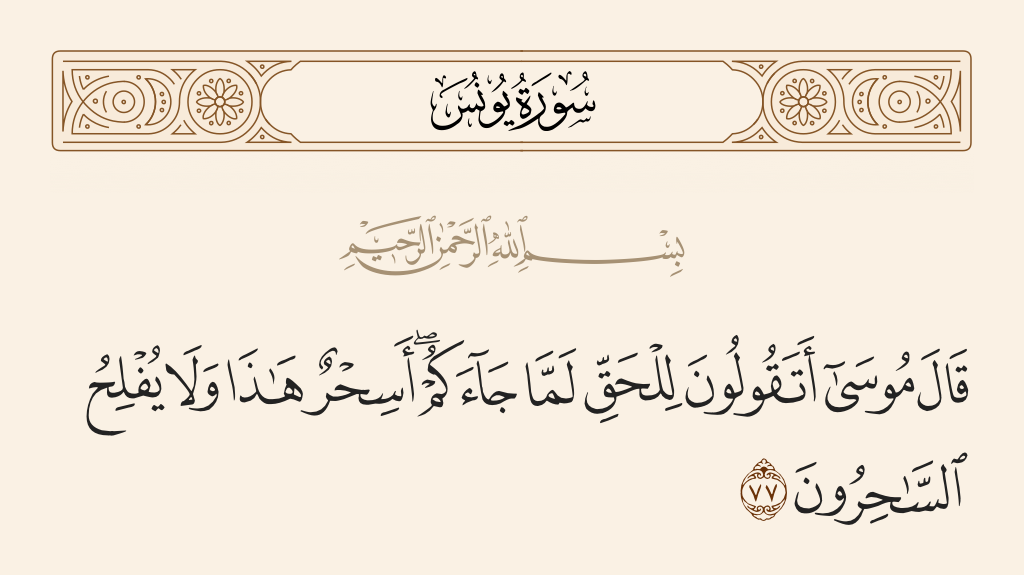 سورة يونس الآية رقم 77
