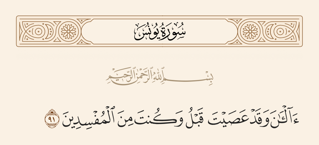 سورة يونس الآية رقم 91