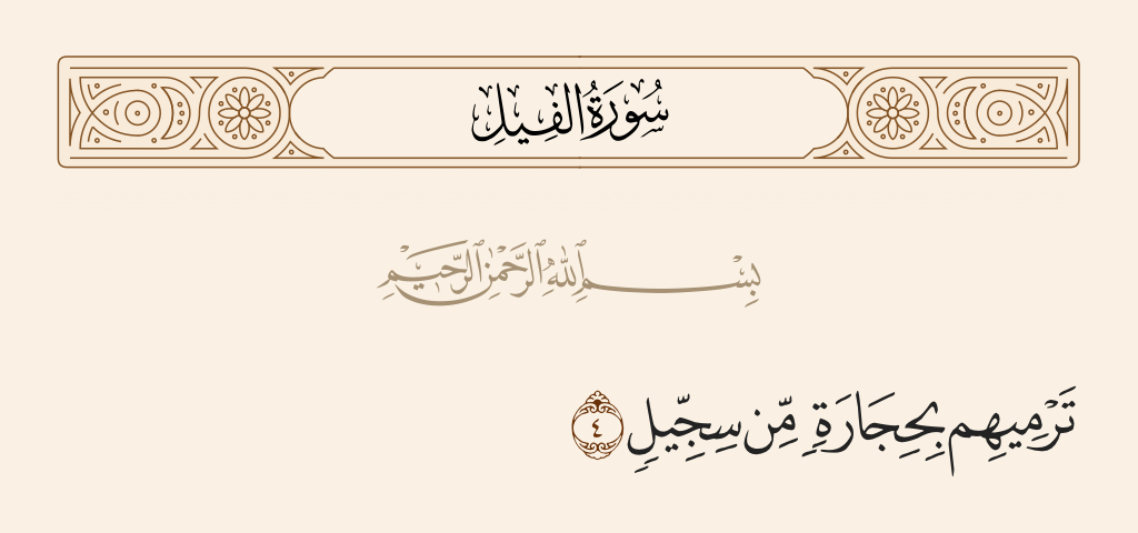 سورة الفيل الآية رقم 4