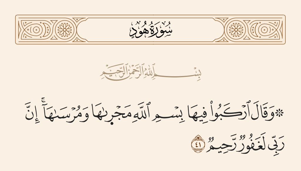 سورة هود الآية رقم 41