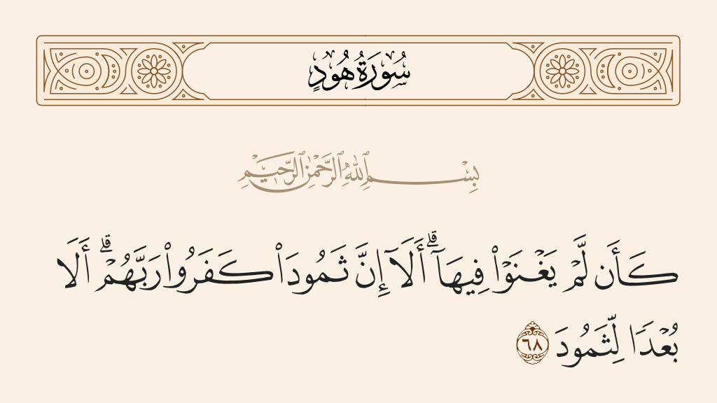 سورة هود الآية رقم 68