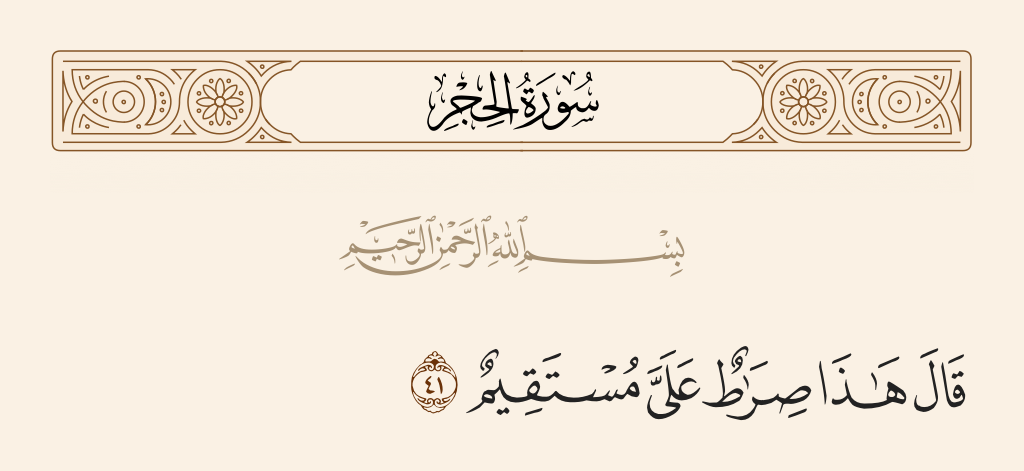 سورة الحجر الآية رقم 41