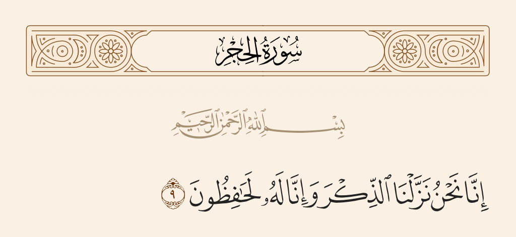 سورة الحجر الآية رقم 9