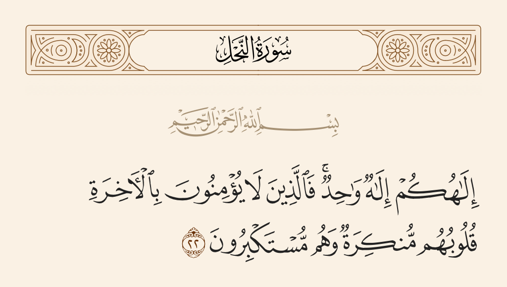 سورة النحل الآية رقم 22