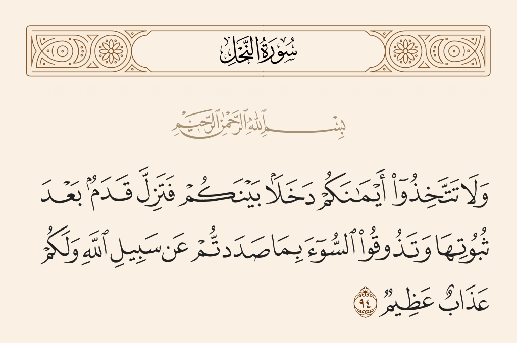 سورة النحل الآية رقم 94