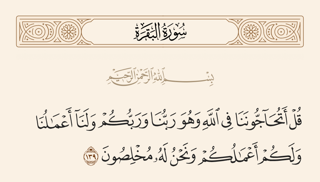 سورة البقرة الآية رقم 139